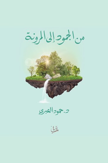 من الجمود إلى المرونة - cover
