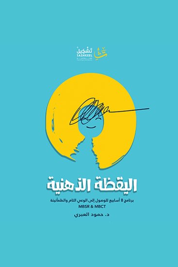 اليقظة الذهنية - برنامج ٨ أسابيع للوصول إلى الوعي التام والطمأنينة - cover