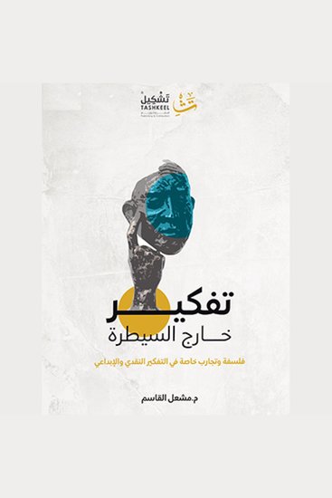 تفكير خارج السيطرة - فلسلفة وتجارب خاصة في التفكير النقدي والإبداعي - cover