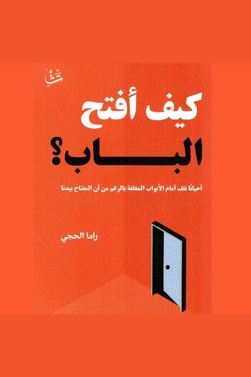 كيف أفتح الباب - أحيانًا نقف أمام الأبواب المغلقة بالرغم من أن المفتاح بيدنا - cover