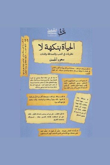 الحياة بنكهة لا - نظريات في الحب والصداقة والذات - cover