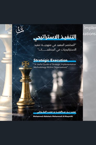 التنفيذ الاستراتيجي - المختصر المفيد في منهجية تنفيذ الاستراتيجيات في المنظمات - cover