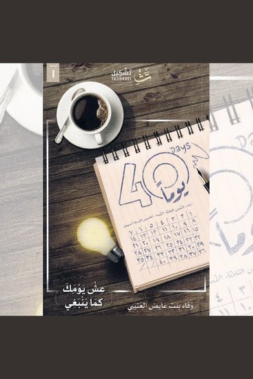 ٤٠ يومًا - عش يومك كما ينبغي - cover