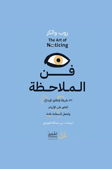 فن الملاحظة - ١٣١ طريقة لإطلاق الإبداع، والعثور على الإلهام، ولجعل السعادة عادة - cover
