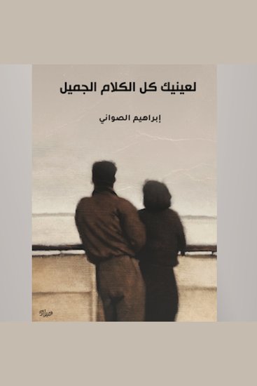 لعينيك كل الكلام الجميل - cover