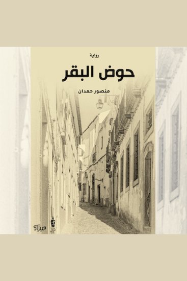 حوض البقر - cover
