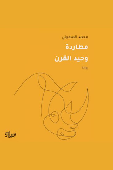 مطاردة وحيد القرن - cover