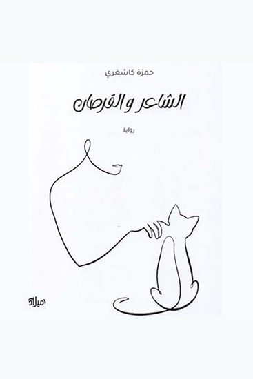 الشاعر والقرصان - cover