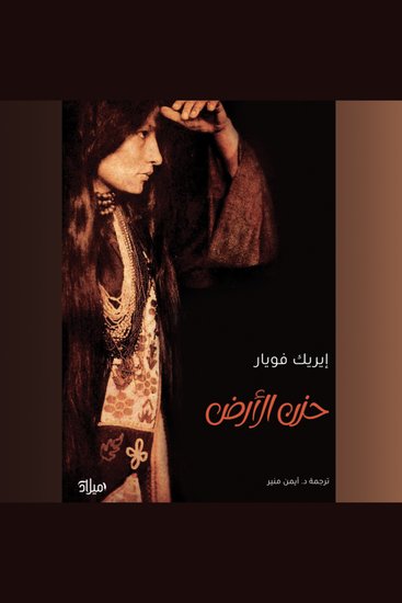 حزن الأرض - cover