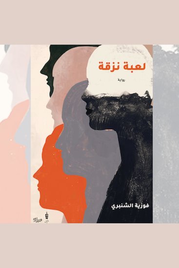 لعبة نزقة - cover