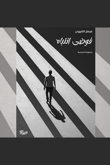 فوضي انتباه - cover