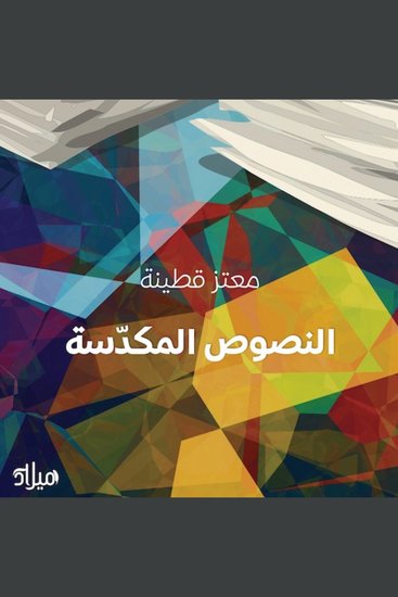 النصوص المكدسة - cover