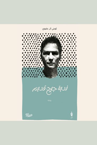 ندبة جرح قديم - cover