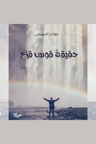 حقيقة قوس قزح - cover