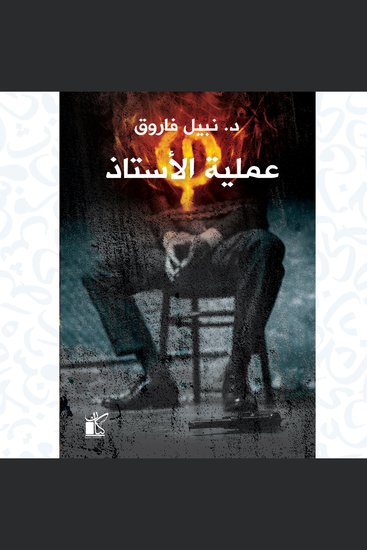 فاي عملية الأستاذ - cover