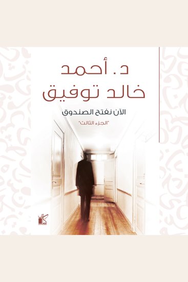 الآن نفتح الصندوق - الجزء الثالث - cover