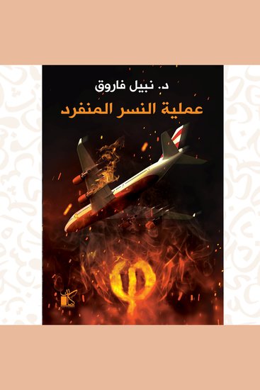 فاي عملية النسر المنفرد - cover