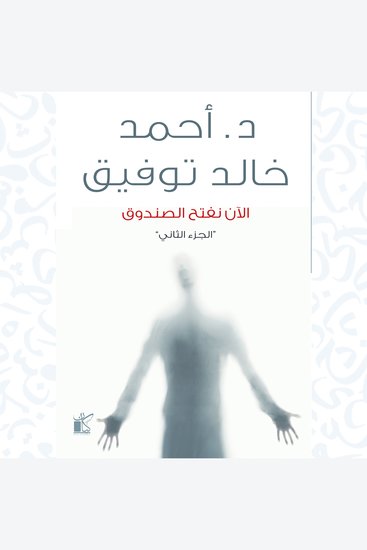 الآن نفتح الصندوق - الجزء الثاني - cover