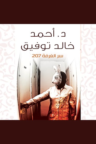 سر الغرفة 207 - cover