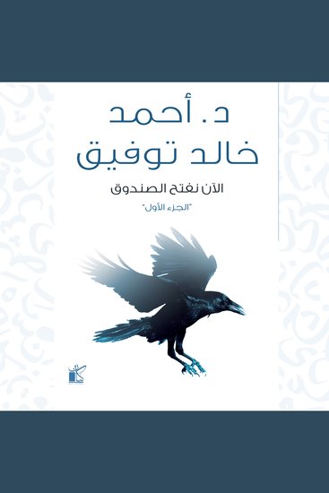 الآن نفتح الصندوق - الجزء الأول - cover