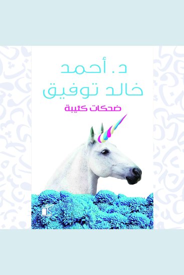 ضحكات كئيبة - cover