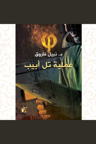 فاي عملية تل أبيب - cover
