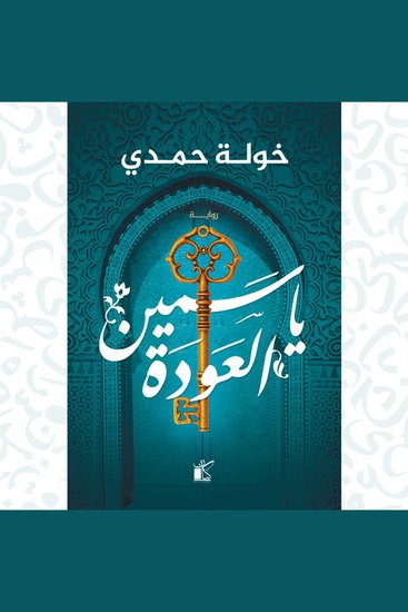 ياسمين العودة - cover