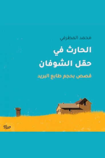 الحارث في حقل الشوفان - قصص بحجم طابع البريد - cover