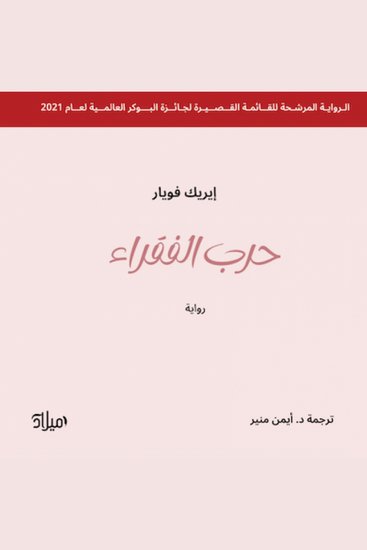 حرب الفقراء - cover
