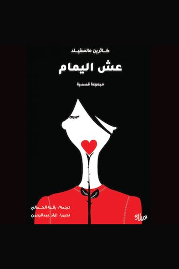 عش اليمام - cover