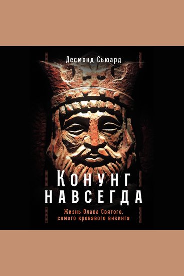 Конунг навсегда: Жизнь Олава Святого самого кровавого викинга - cover