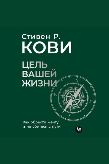 Цель вашей жизни: Как обрести мечту и не сбиться с пути - cover