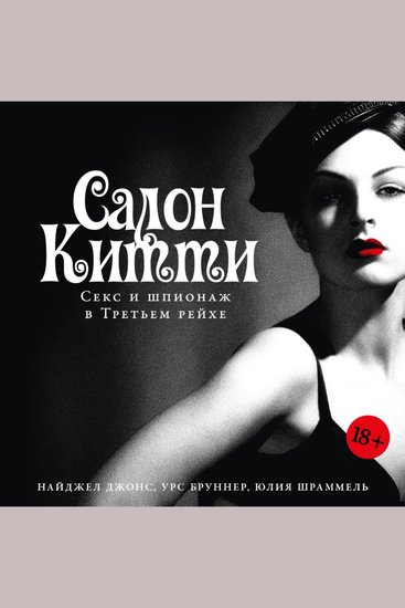 Салон Китти: Секс и шпионаж в Третьем Рейхе - cover