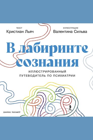 В лабиринте сознания: Иллюcтрированный путеводитель по психиатрии - cover
