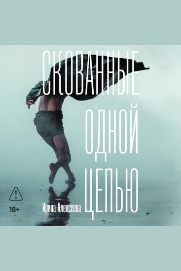 Скованные одной цепью - cover