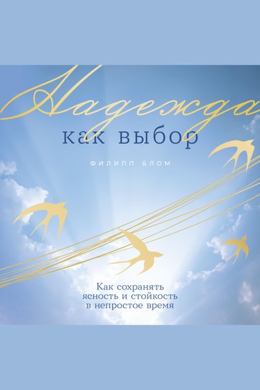 Надежда как выбор: Как сохранять ясность и стойкость в непростое время - cover