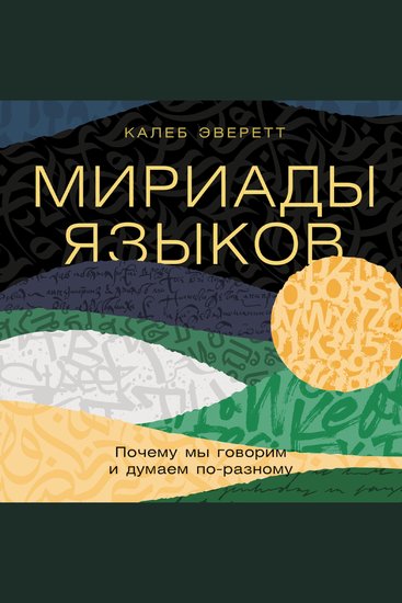Мириады языков: Почему мы говорим и думаем по-разному - cover
