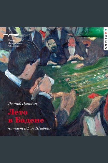 Лето в Бадене - cover
