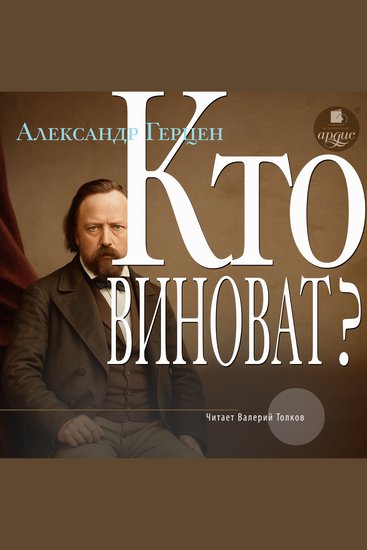 Кто виноват? - cover