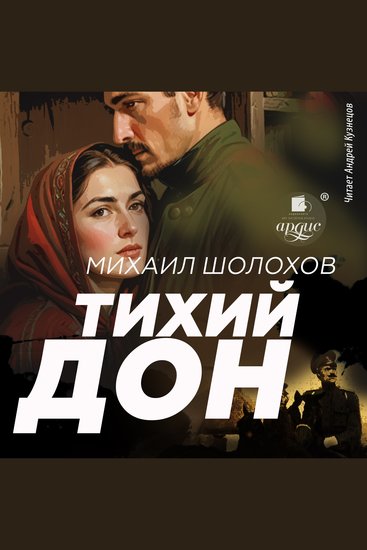 Тихий Дон - cover
