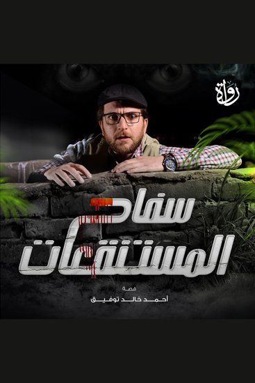 سفاح المستنقعات - cover