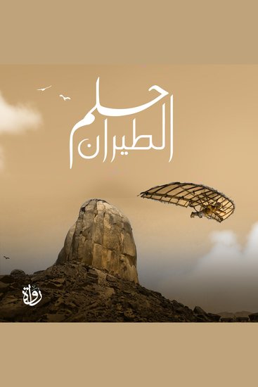 حلم الطيران - cover
