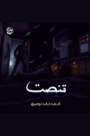 تنصت - cover