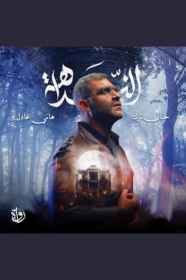 النداهة - cover