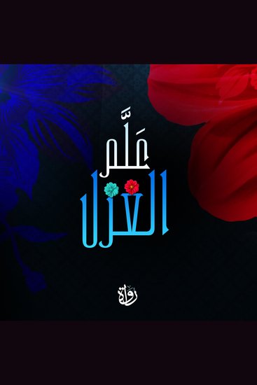 علم الغزل - cover