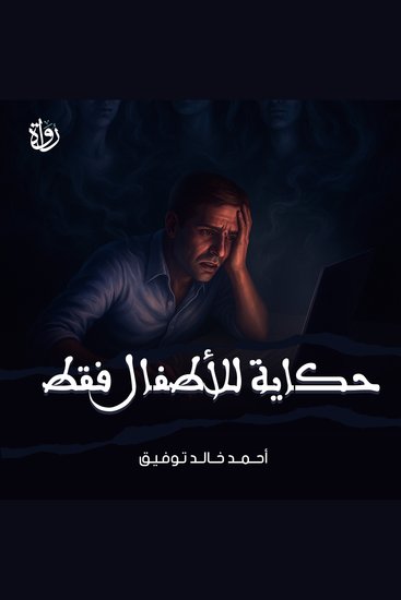حكاية للأطفال فقط - cover