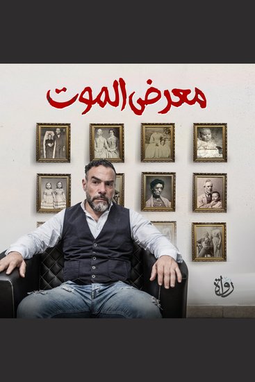 معرض الموت - cover