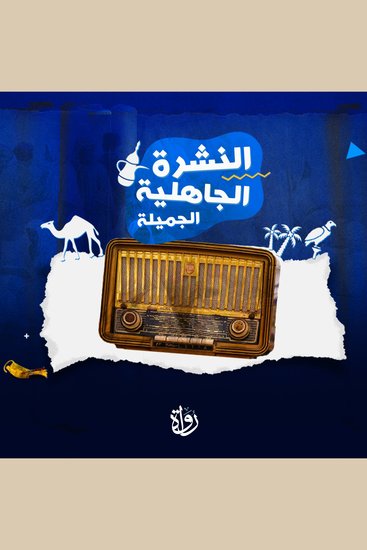 النشرة الجاهلية الجميلة - cover