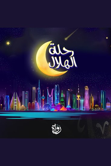 رحلة الهلال - الجزء الأول - cover
