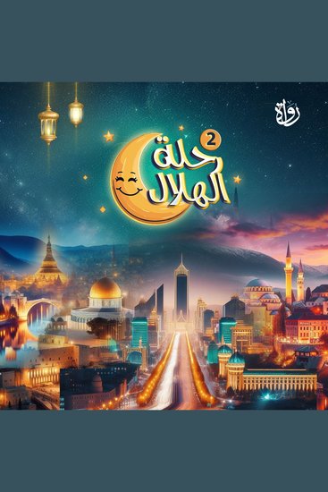 رحلة الهلال - الجزء الثاني - cover